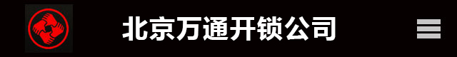 北京开锁,北京开锁公司