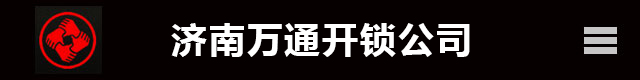 济南开锁,济南开锁公司